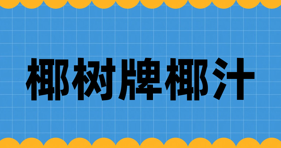 椰树牌椰汁