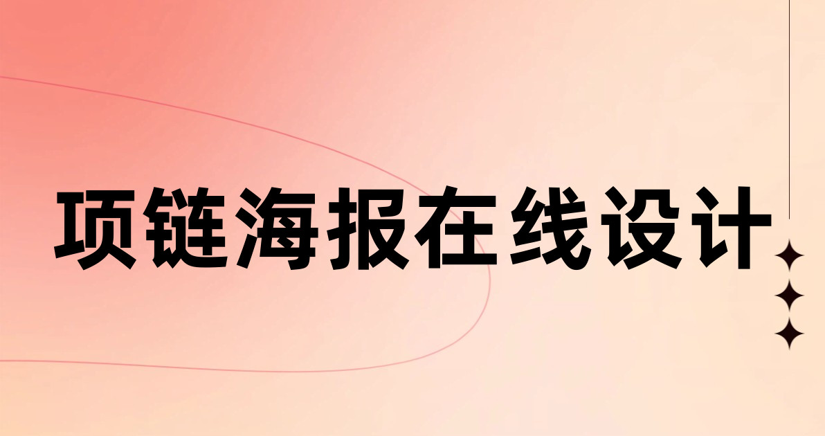 项链海报在线设计