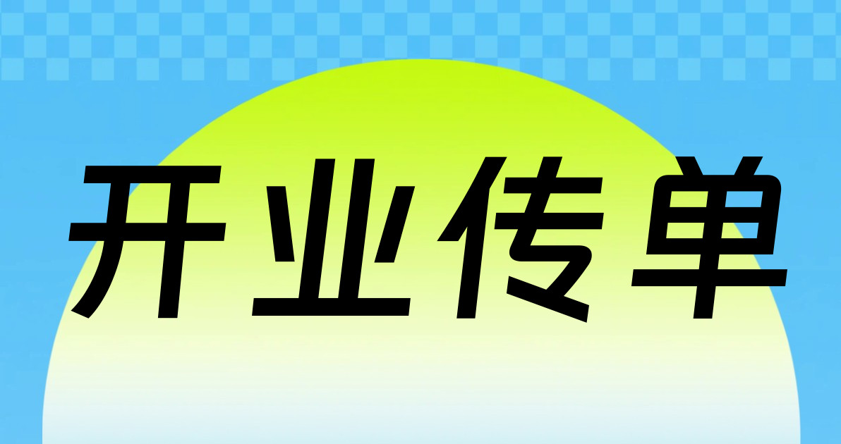 开业传单