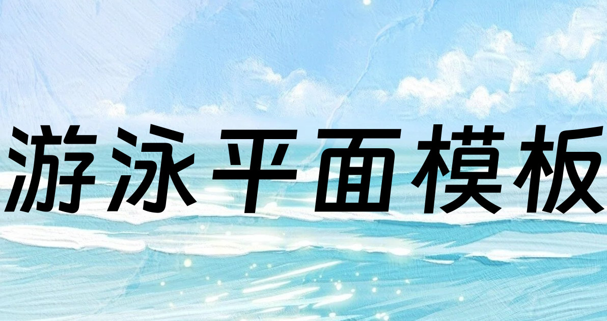 游泳平面模板