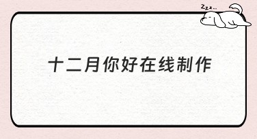 十二月你好在线制作，多主题风格任你挑选