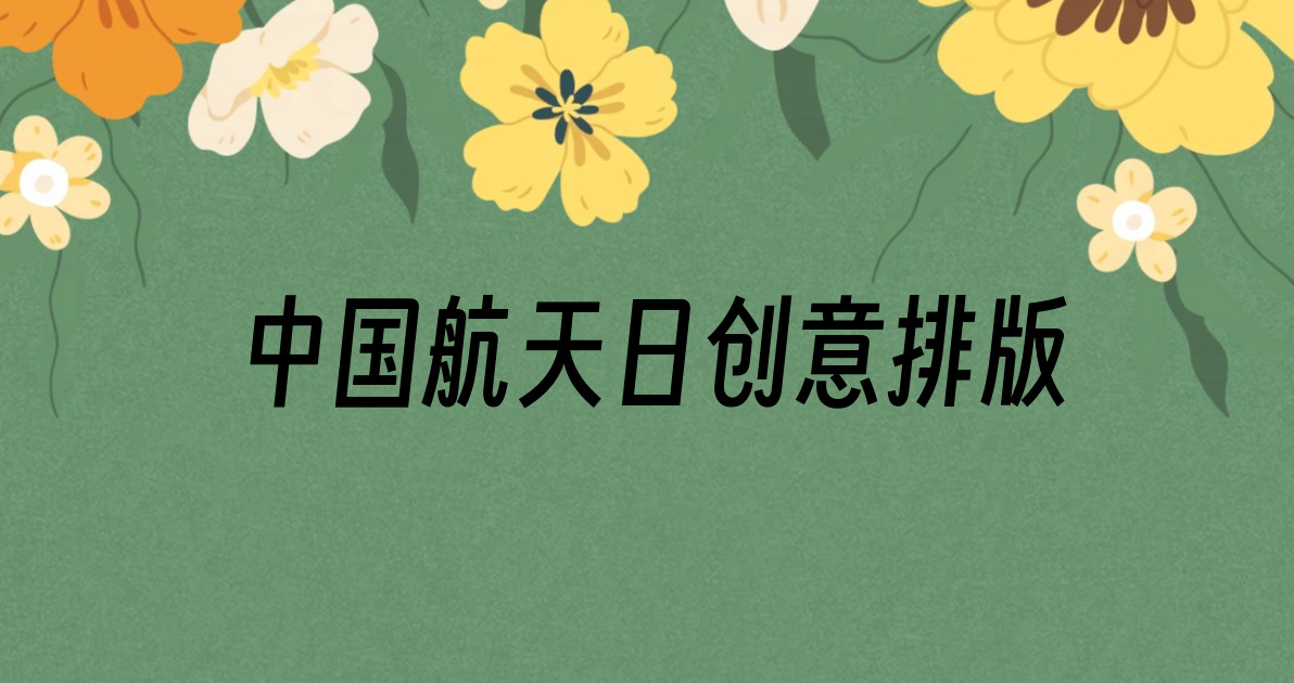 中国航天日创意排版