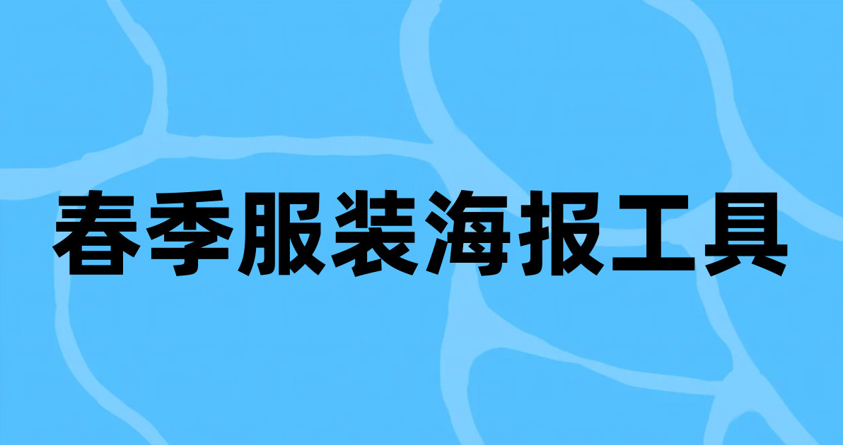 春季服装海报工具
