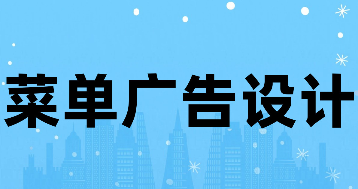 菜单广告设计