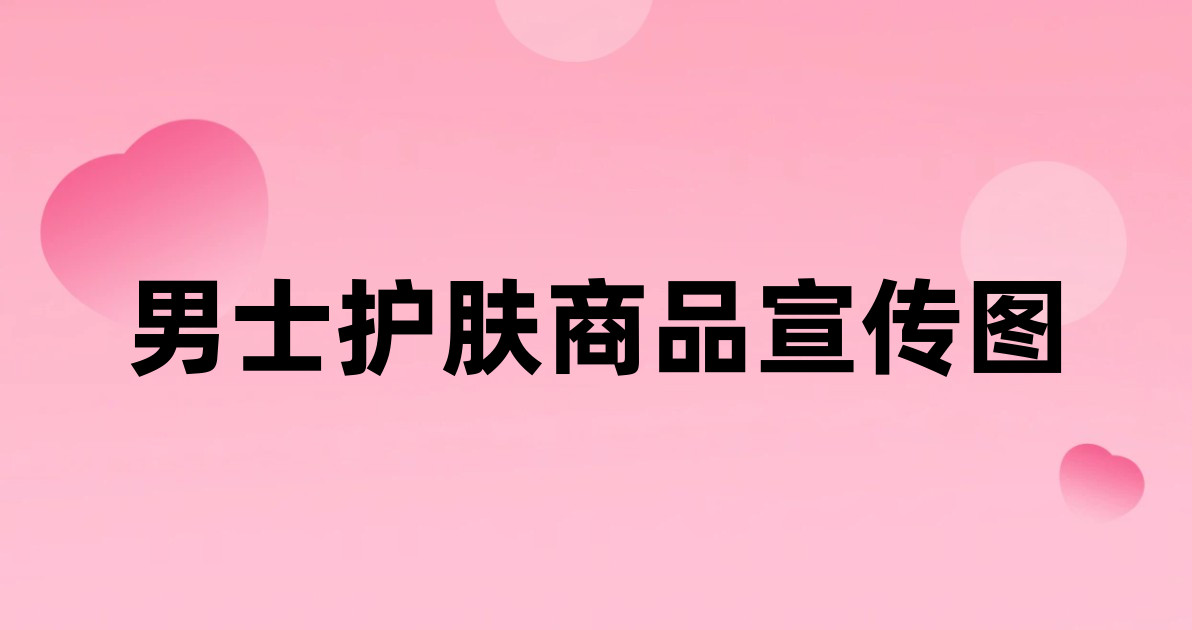 男士护肤商品宣传图