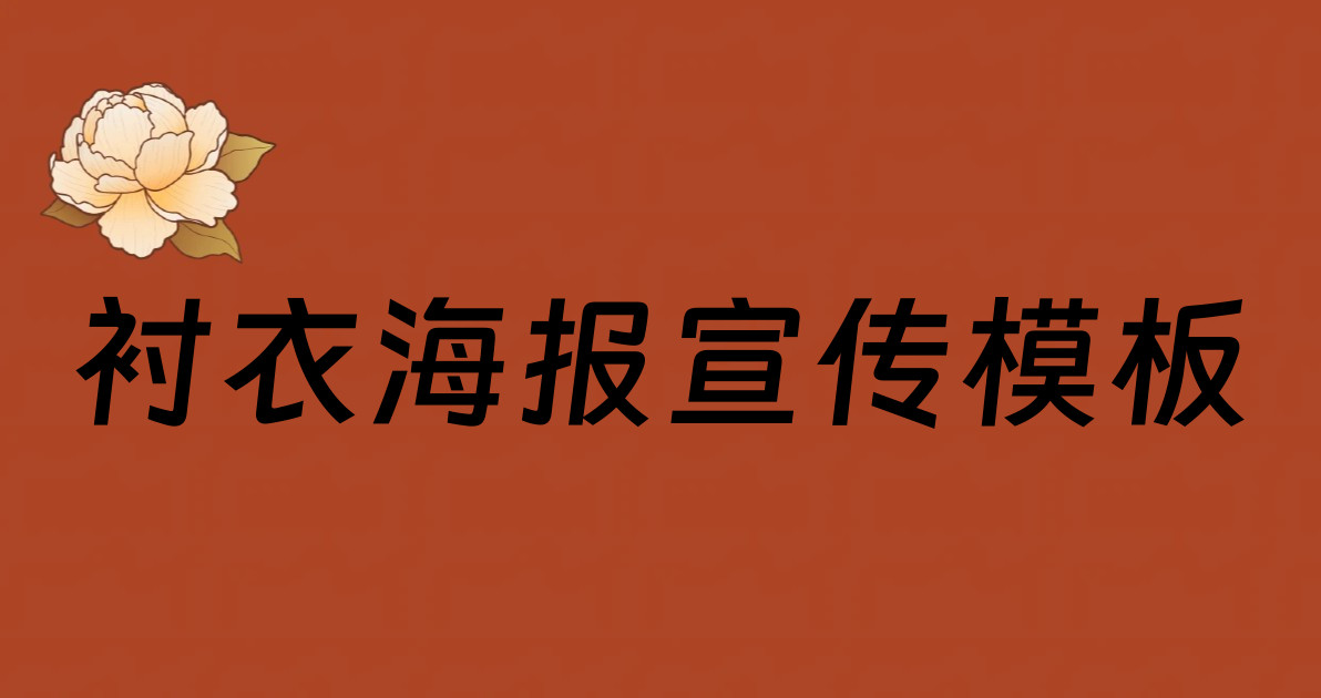 衬衣海报宣传模板