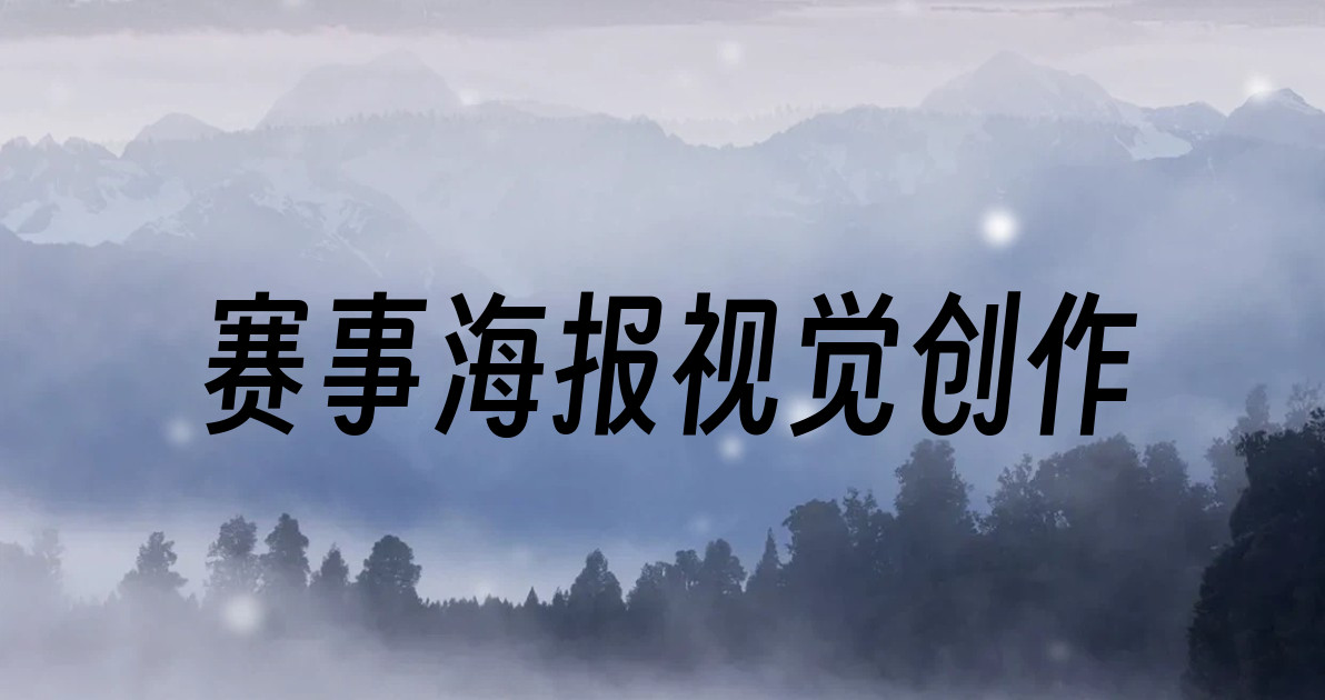赛事海报视觉创作