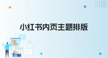 小红书内页主题排版怎么做？5种热门风格模板帮你一键搞定
