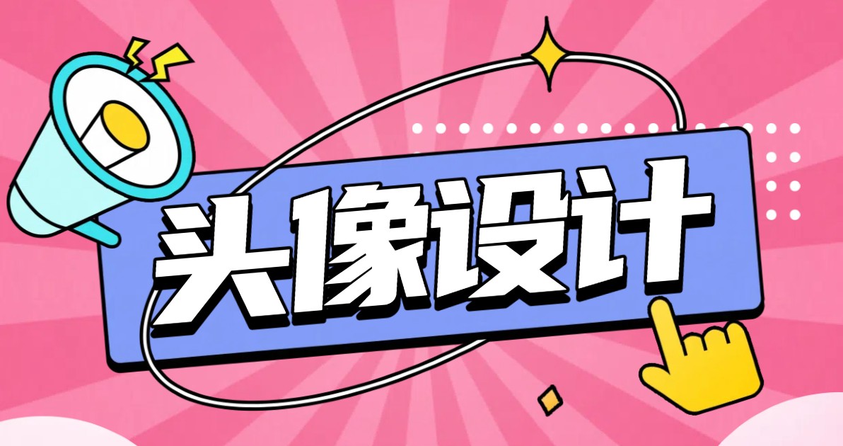 头像设计