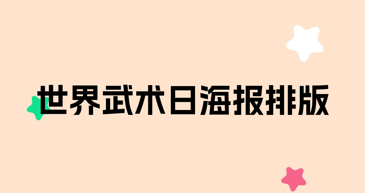 世界武术日海报排版