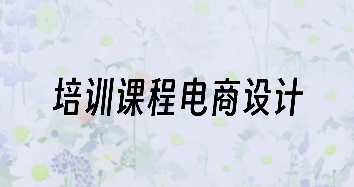 培训课程电商设计