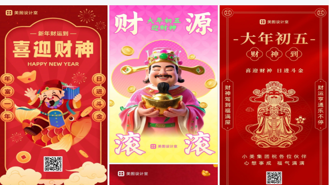 迎财神