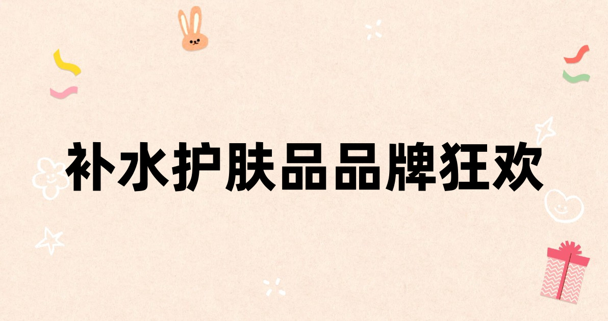 补水护肤品品牌狂欢