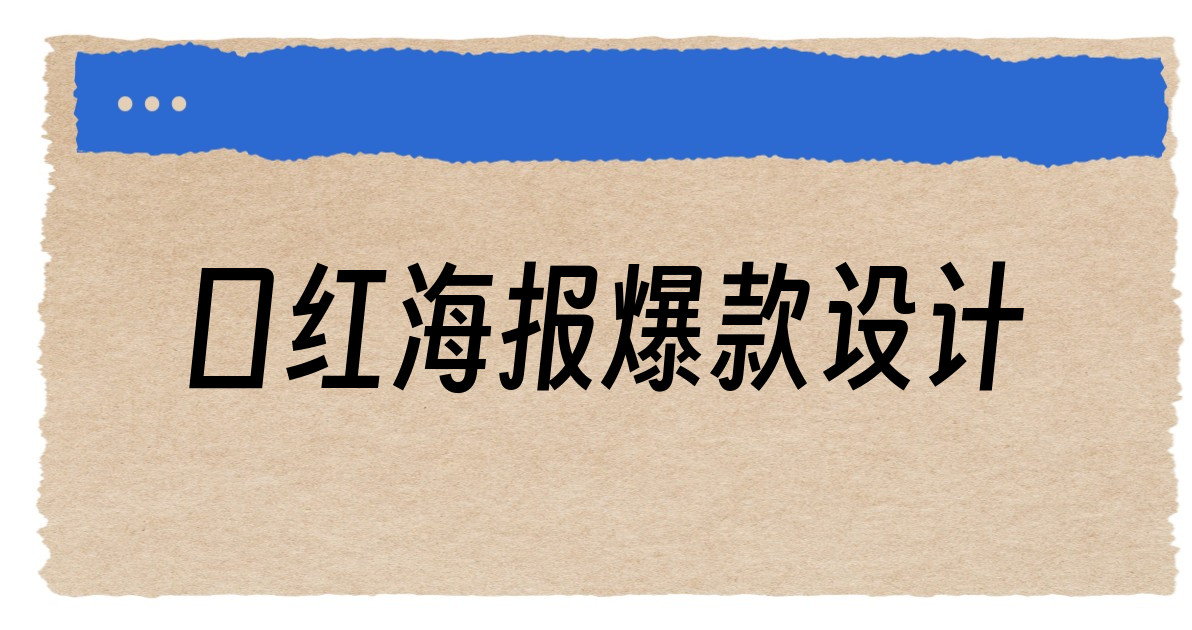 口红海报爆款设计