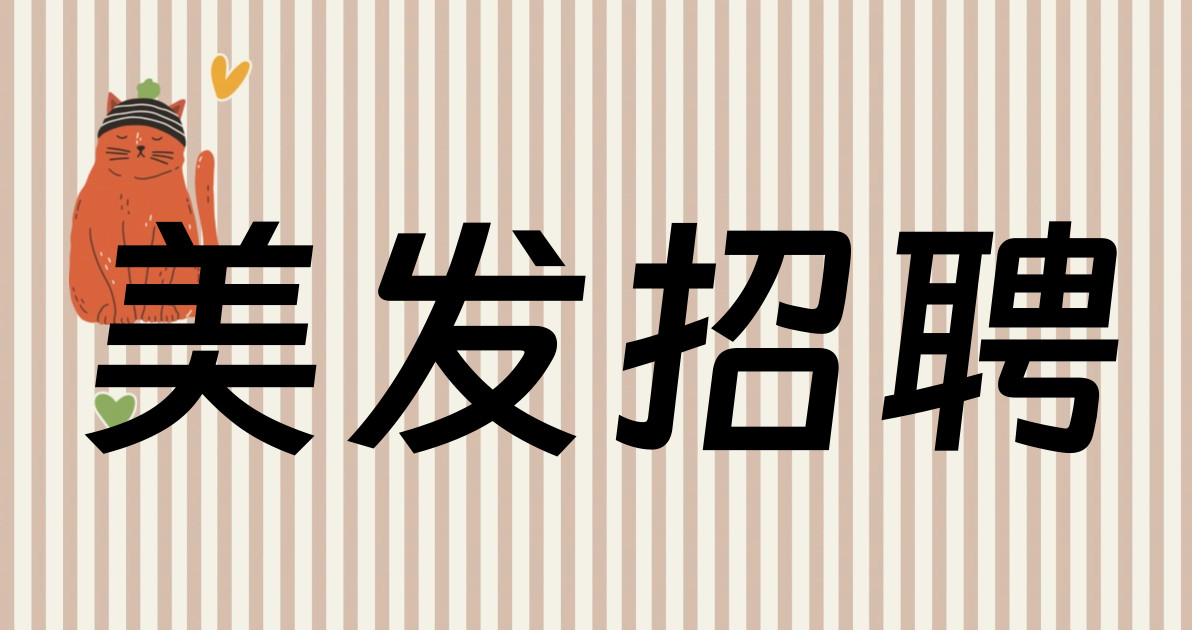 美发招聘