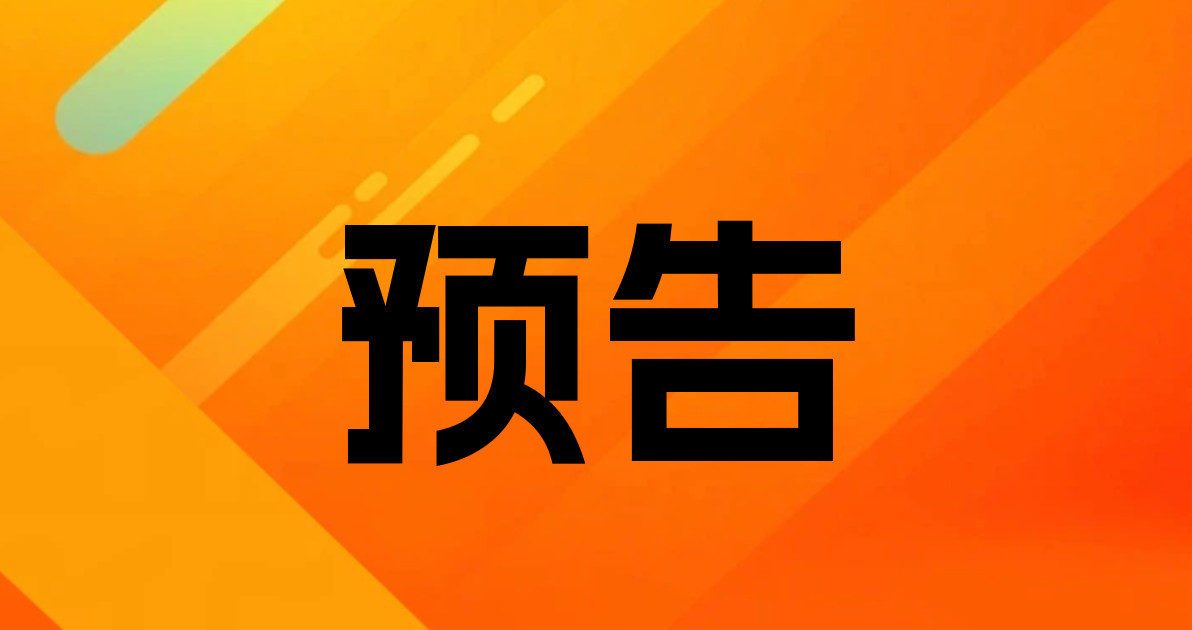 预告