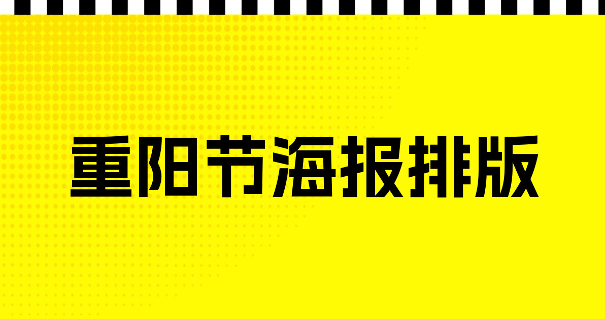 重阳节海报排版