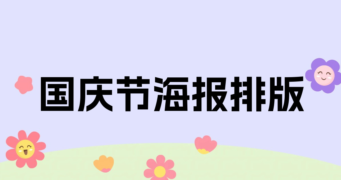 国庆节海报排版
