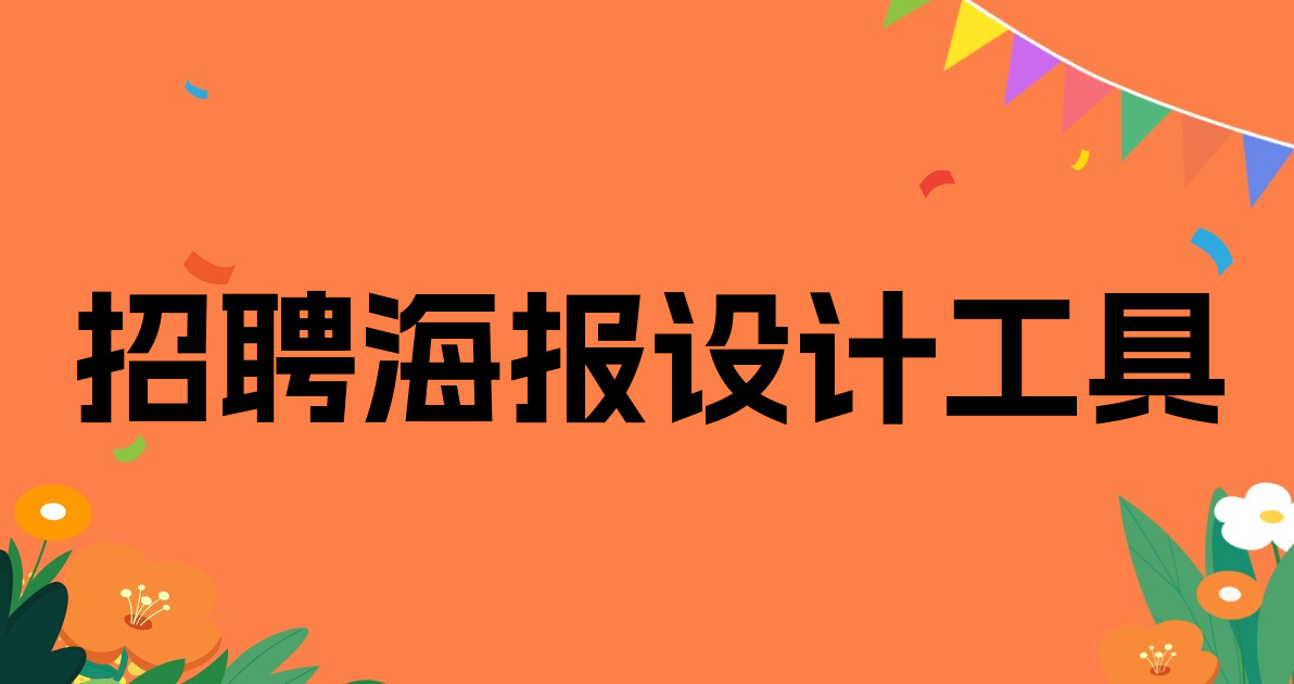 招聘海报设计工具