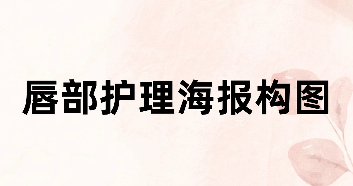 唇部护理海报构图