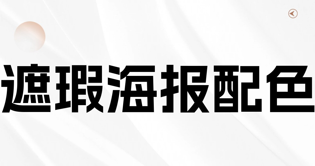 遮瑕海报配色