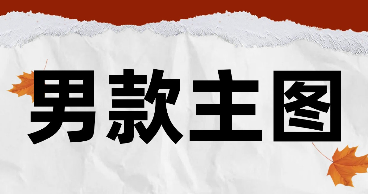 男款主图