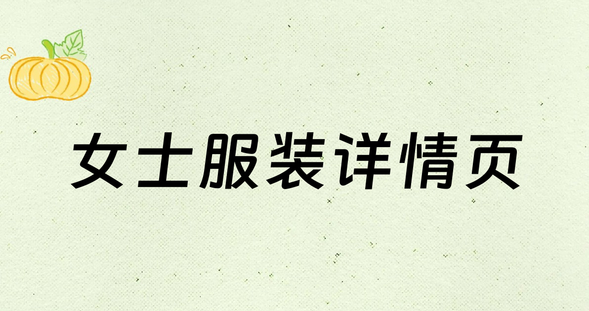 女士服装详情页