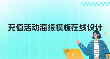 充值活动海报模板在线设计，快速打造吸睛作品！