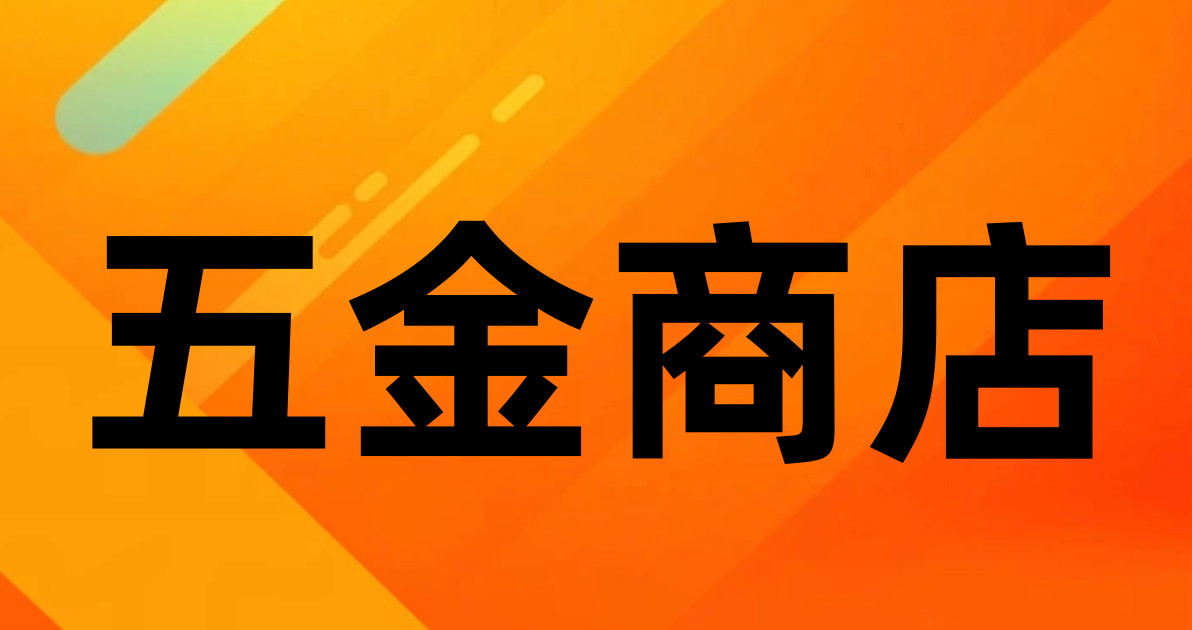 五金商店