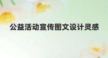 公益活动宣传图文设计灵感：帮您快速绘制吸睛公益海报
