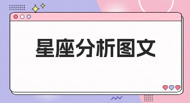 星座分析图文模板的多种精彩呈现方式