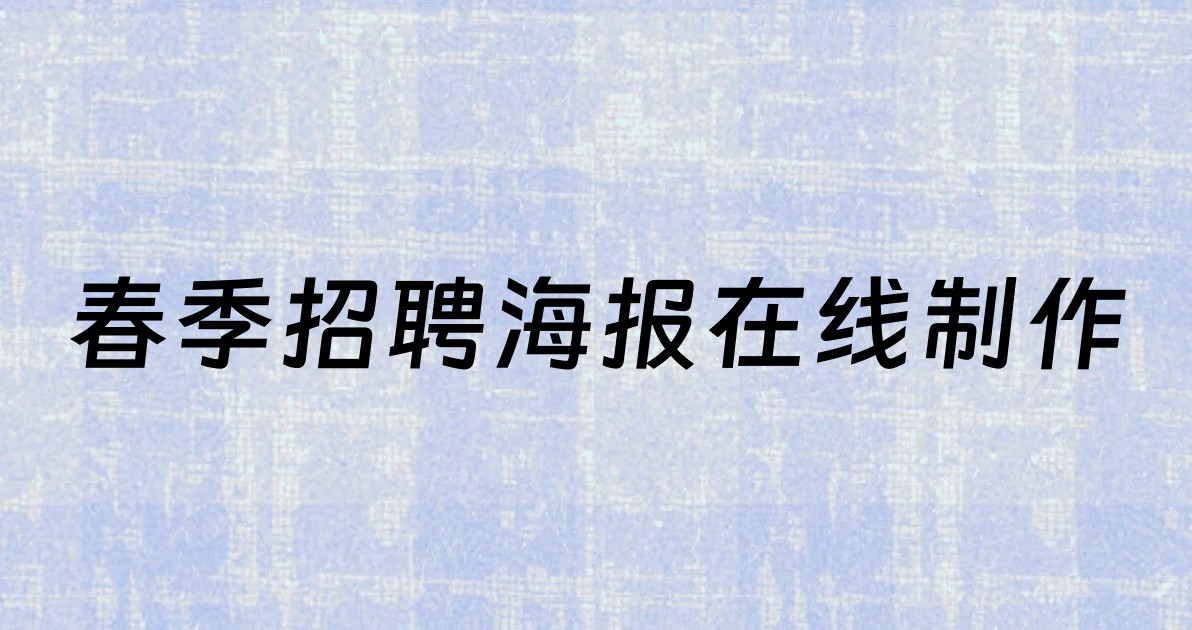 春季招聘海报在线制作