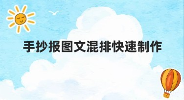 手抄报图文混排快速制作与最佳风格推荐