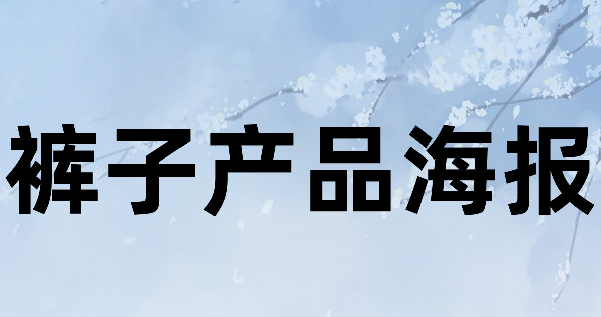 裤子产品海报