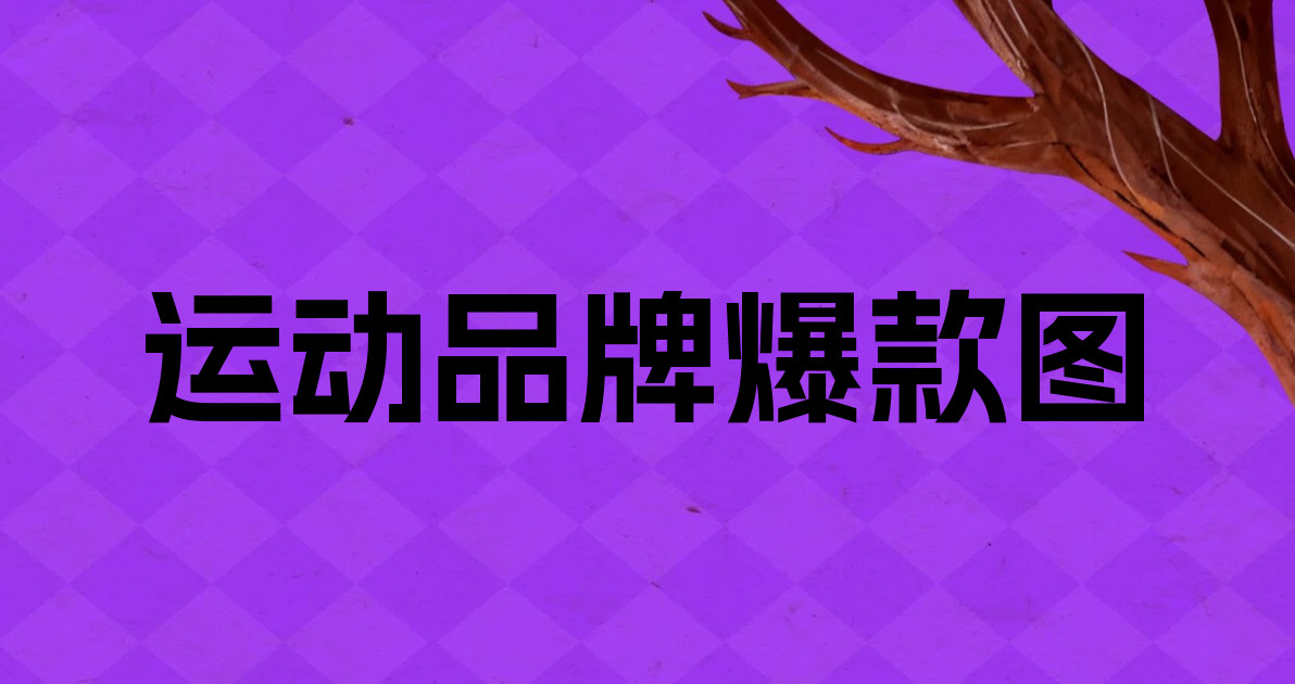 运动品牌爆款图