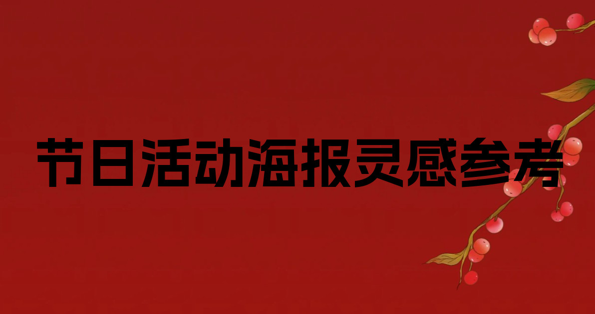 节日活动海报灵感参考