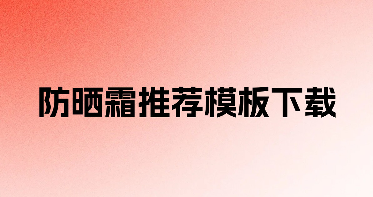 防晒霜推荐模板下载