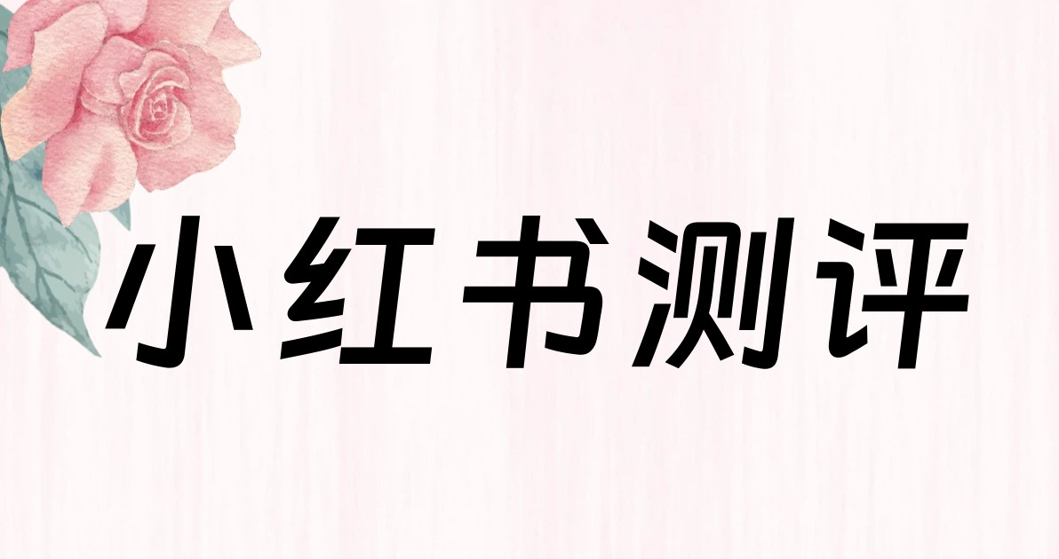 小红书测评