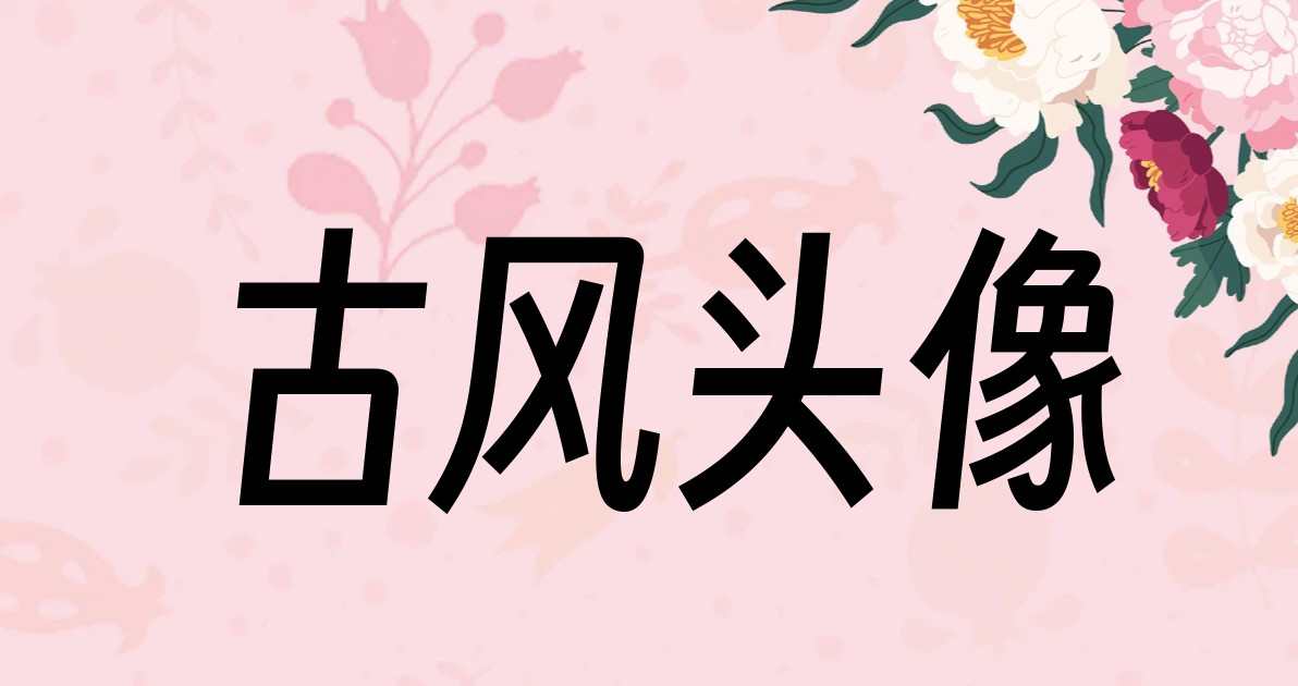 古风头像