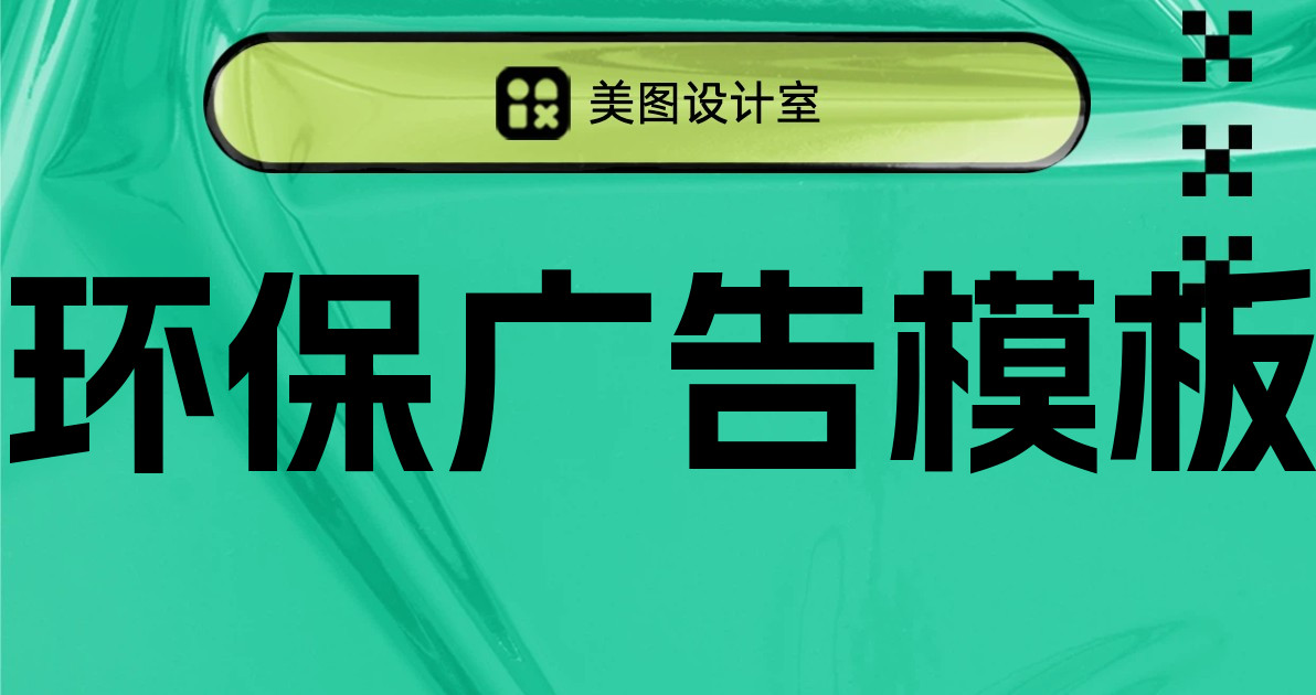 环保广告模板