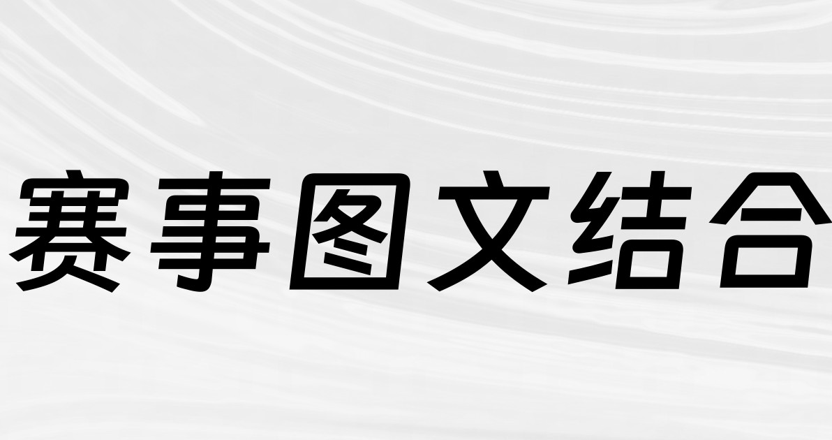 赛事图文结合