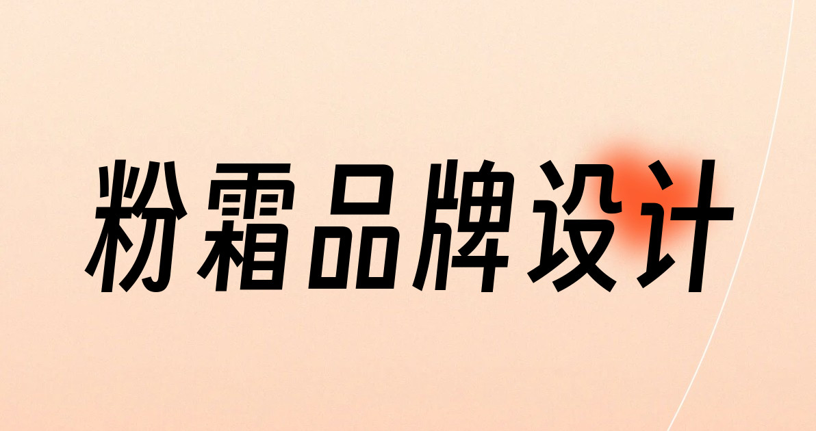 粉霜品牌设计