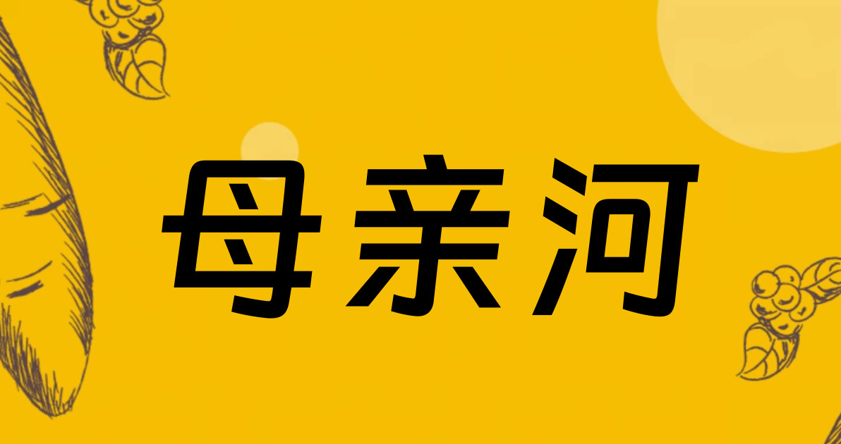 母亲河