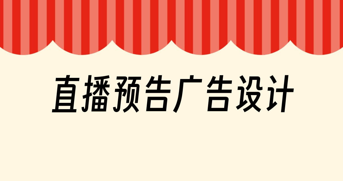 直播预告广告设计