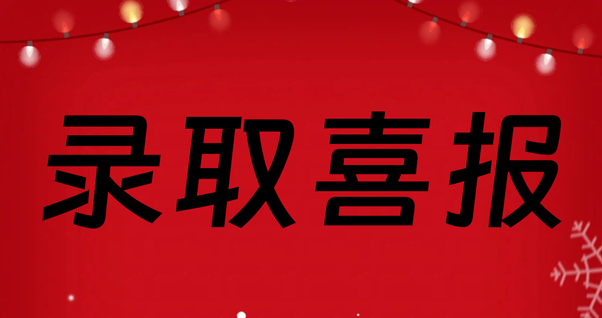 录取喜报