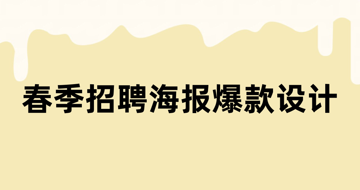 春季招聘海报爆款设计