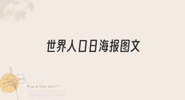 世界人口日海报图文怎么做？5分钟搞定，美图设计室有现成模板！