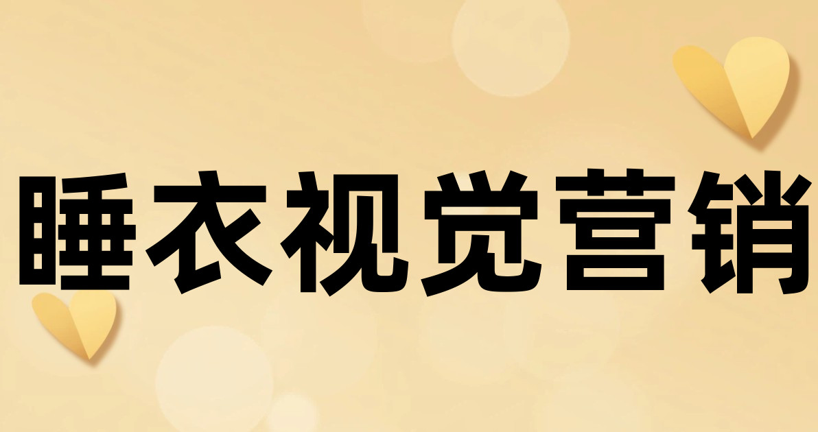 睡衣视觉营销