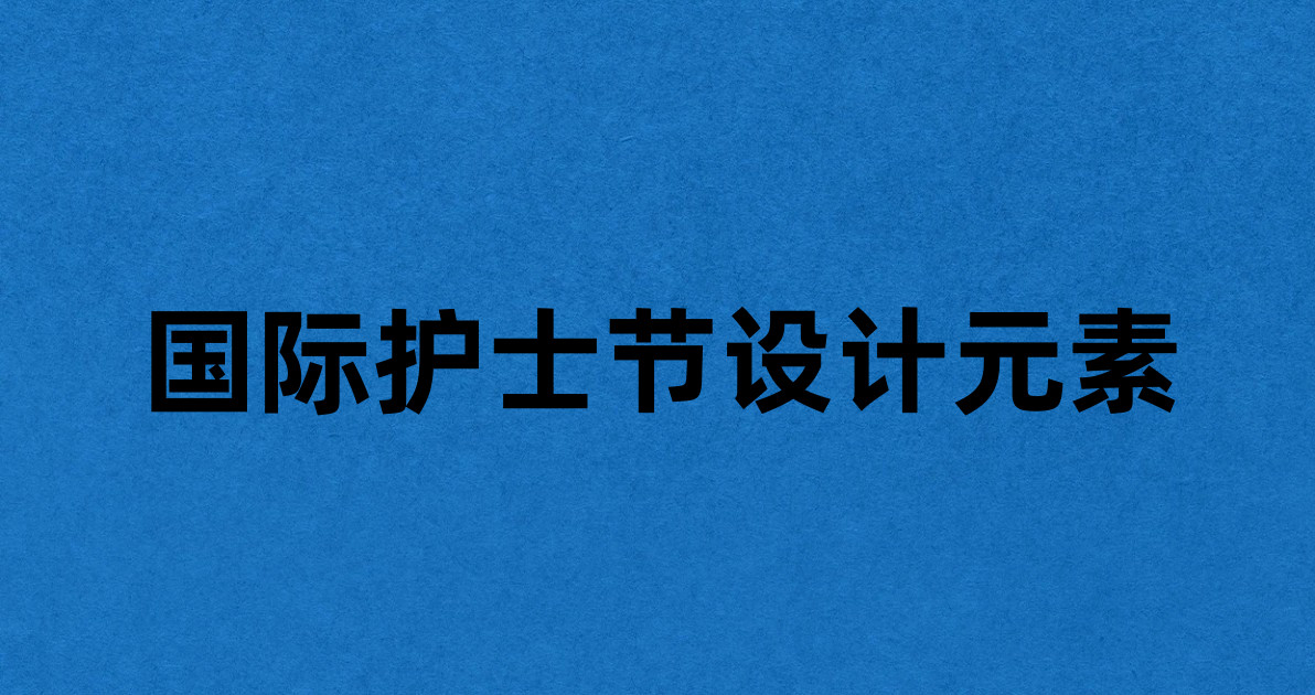 国际护士节设计元素