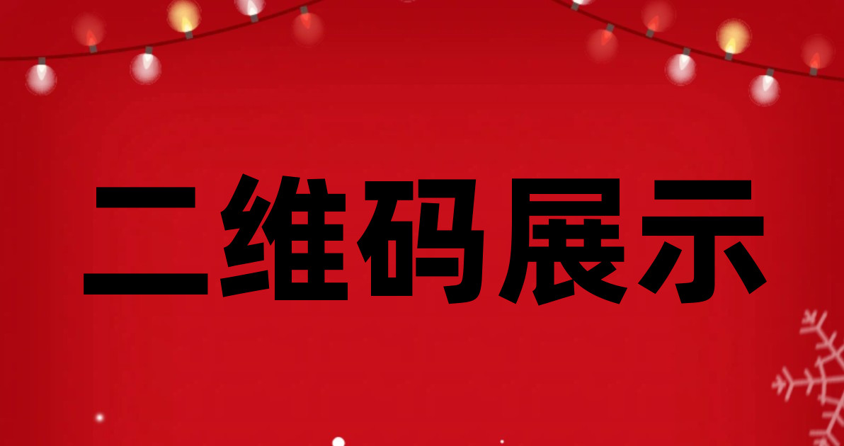 二维码展示